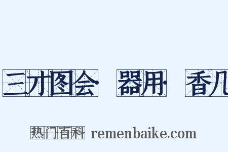 三才图会·器用·香几是什么意思的图片